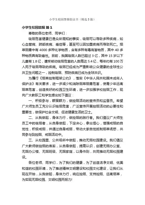 小学生校园禁烟倡议书（精选5篇）