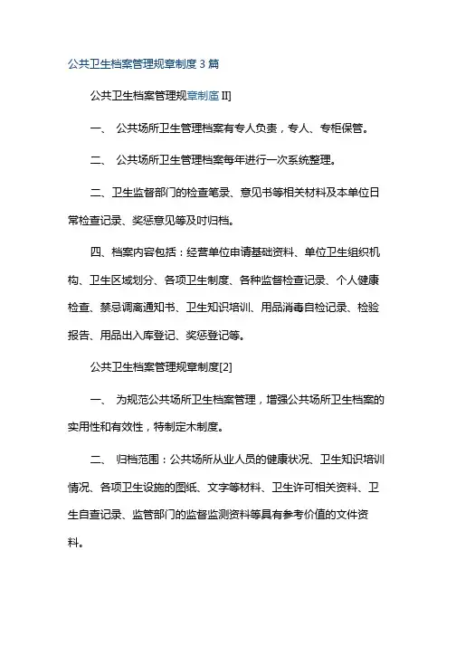 公共卫生档案管理规章制度3篇