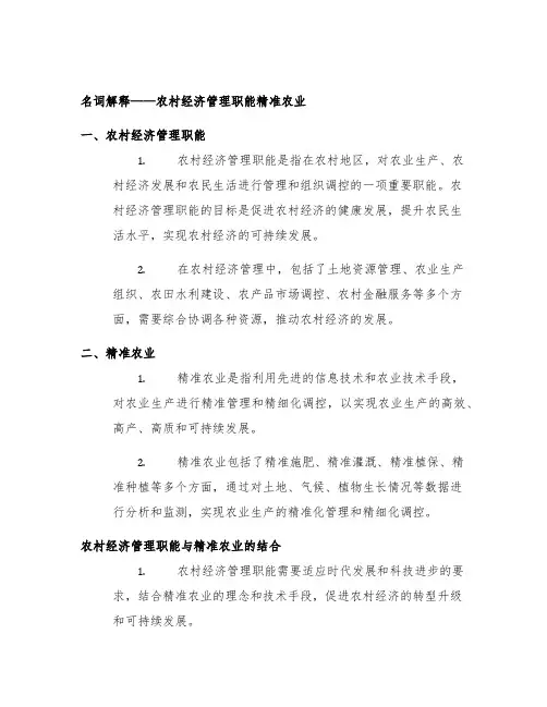 名词解释农村经济管理职能精准农业