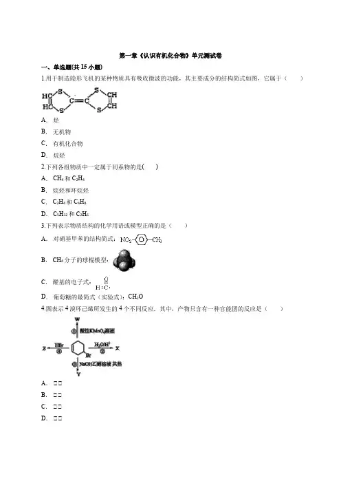 人教版本高中化学有机化学基础第一章《认识有机化合物》单元测试卷