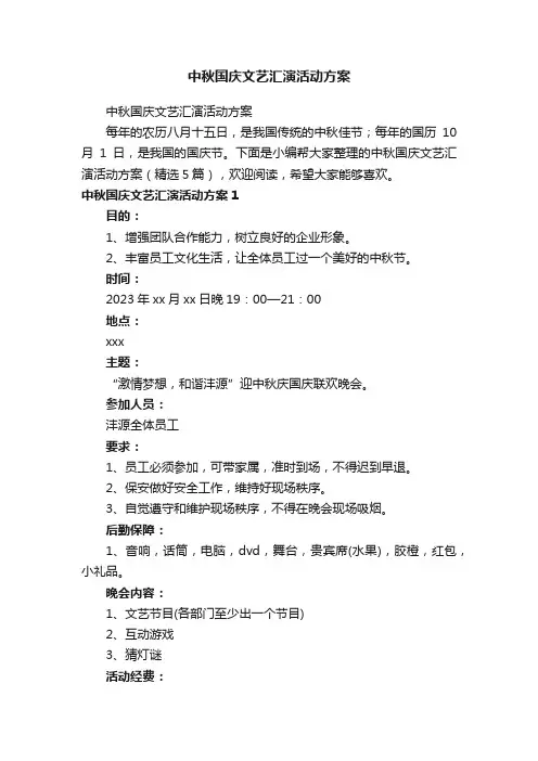 中秋国庆文艺汇演活动方案（精选5篇）