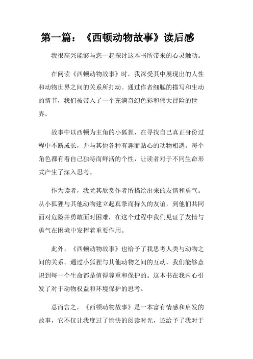《西顿动物故事》读后感范文三篇