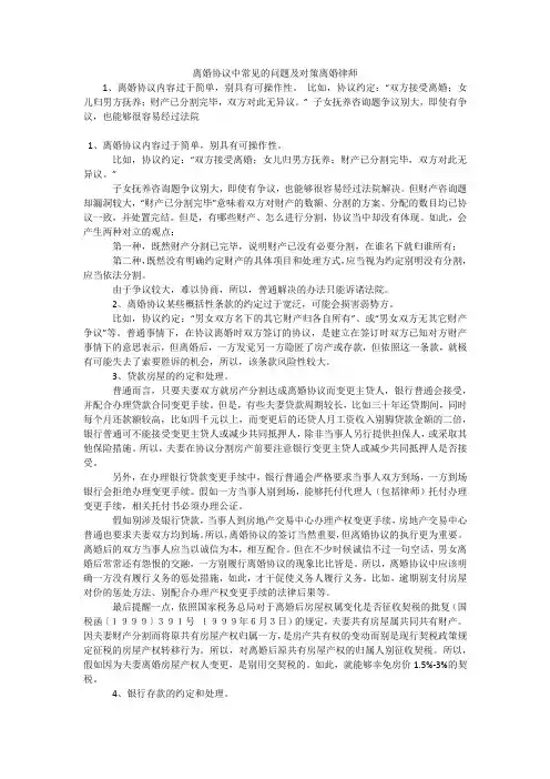 离婚协议中常见的问题及对策离婚律师