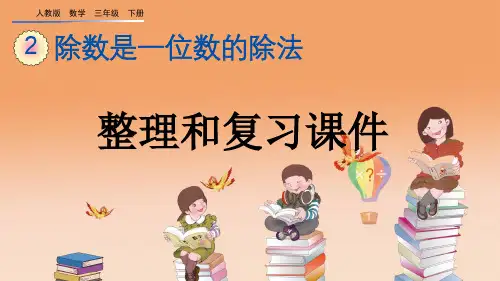 人教版三年级数学下册第二单元《除数是一位数的除法》复习课件