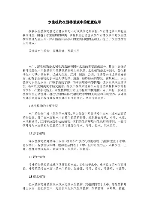 水生植物在园林景观中的配置应用