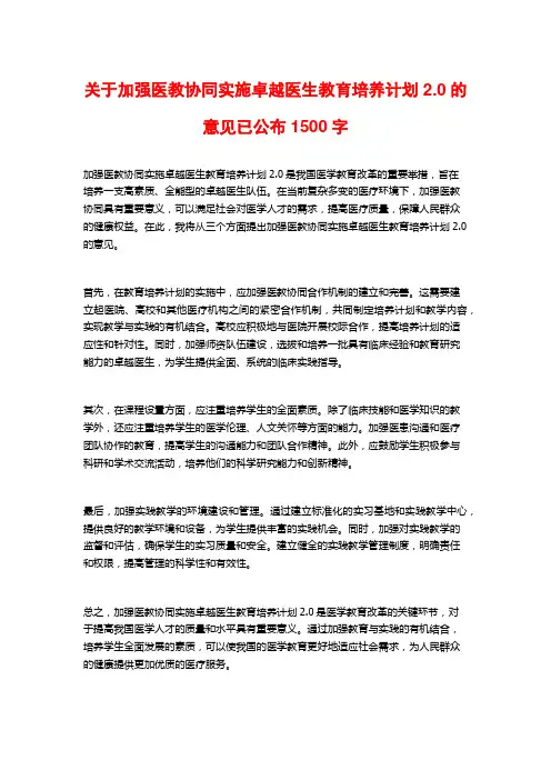 关于加强医教协同实施卓越医生教育培养计划2.0的意见已公布