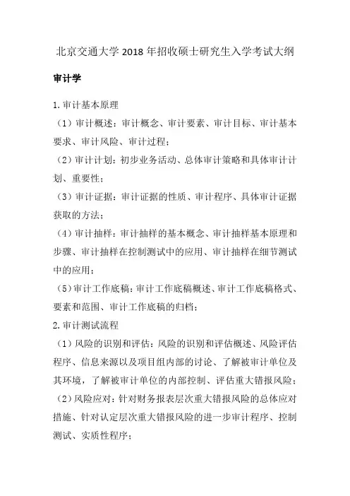 2018年北京交通大学审计学考研大纲硕士研究生入学考试大纲