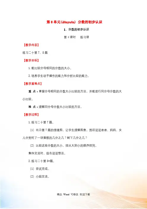 新人教版三年级数学上册第8单元分数的初步认识1分数的初步认识第4课时练习课教案 