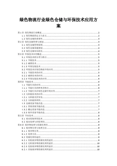 绿色物流行业绿色仓储与环保技术应用方案