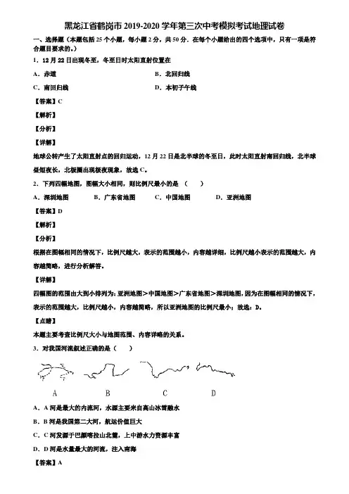 黑龙江省鹤岗市2019-2020学年第三次中考模拟考试地理试卷含解析