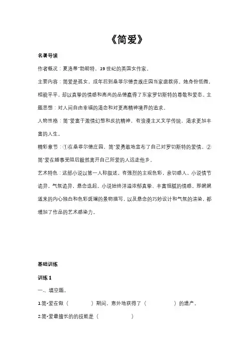 人教部编版中考语文专题复习——《简爱》名著导读及阅读训练(含答案)