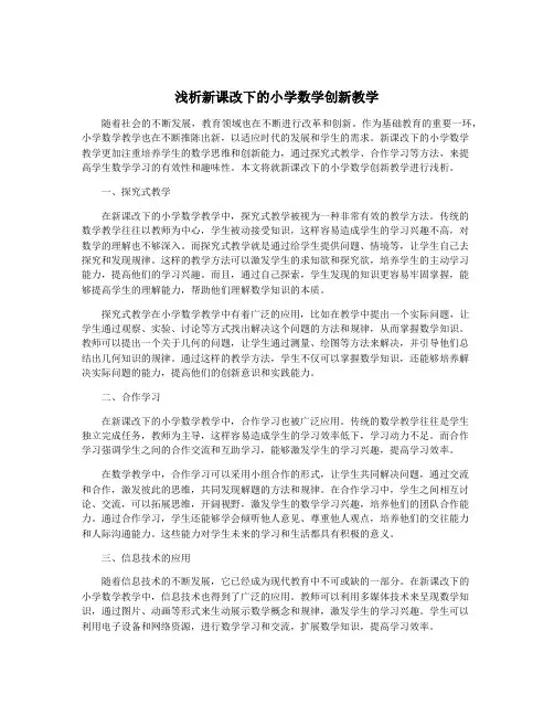 浅析新课改下的小学数学创新教学