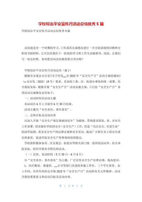 学校综治平安宣传月活动总结优秀5篇