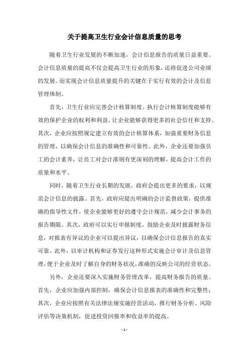关于提高卫生行业会计信息质量的思考