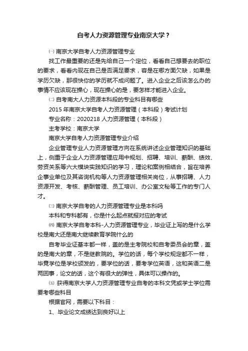 自考人力资源管理专业南京大学？