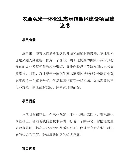 农业观光一体化生态示范园区建设项目建议书