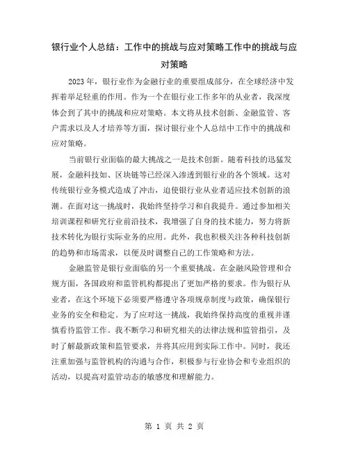 银行业个人总结：工作中的挑战与应对策略