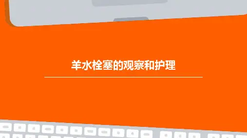 羊水栓塞的观察和护理