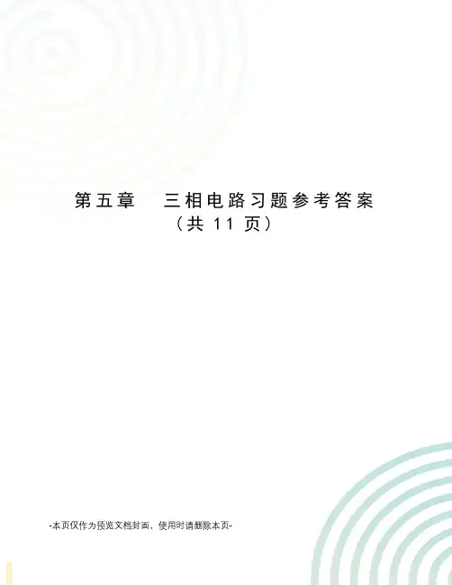 三相电路习题参考答案