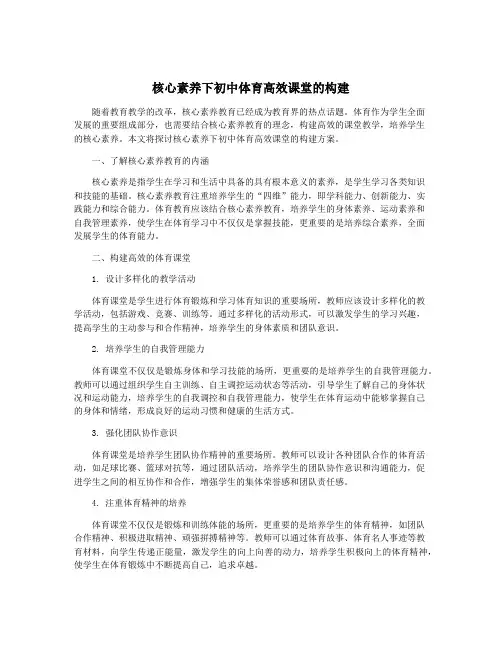 核心素养下初中体育高效课堂的构建