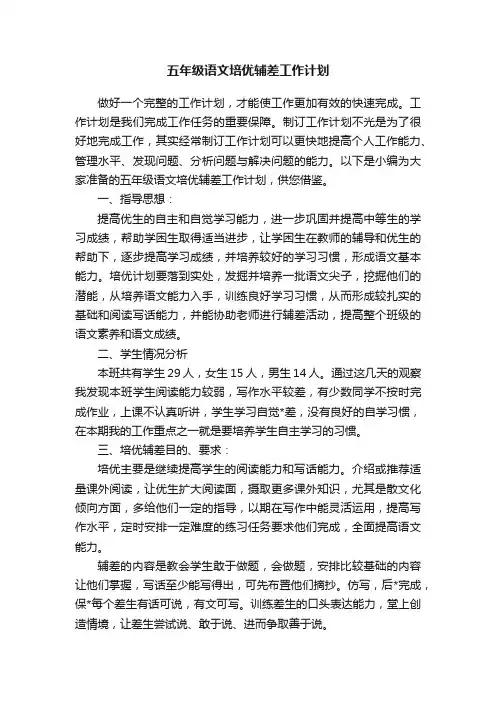 五年级语文培优辅差工作计划