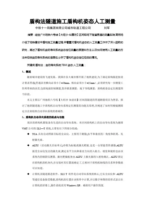 盾构法隧道施工盾构机姿态人工测量