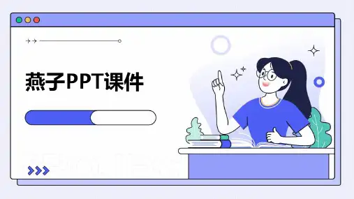 燕子PPT课件ppt