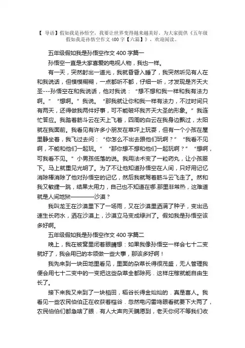 五年级假如我是孙悟空作文400字【六篇】