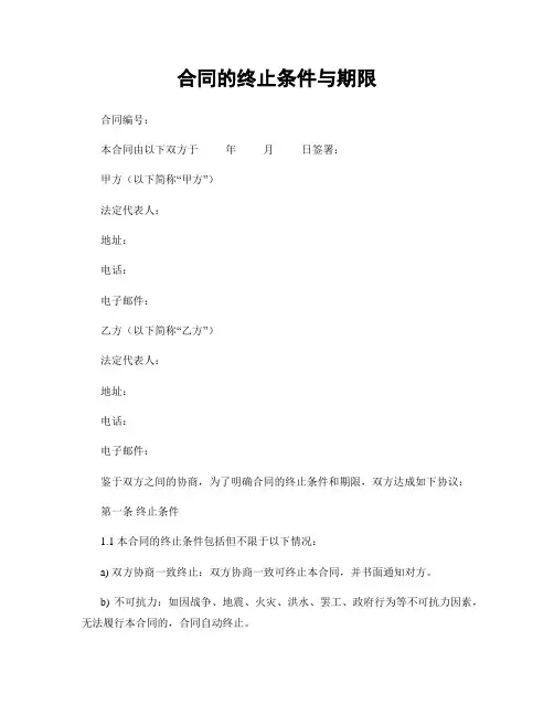 合同的终止条件与期限