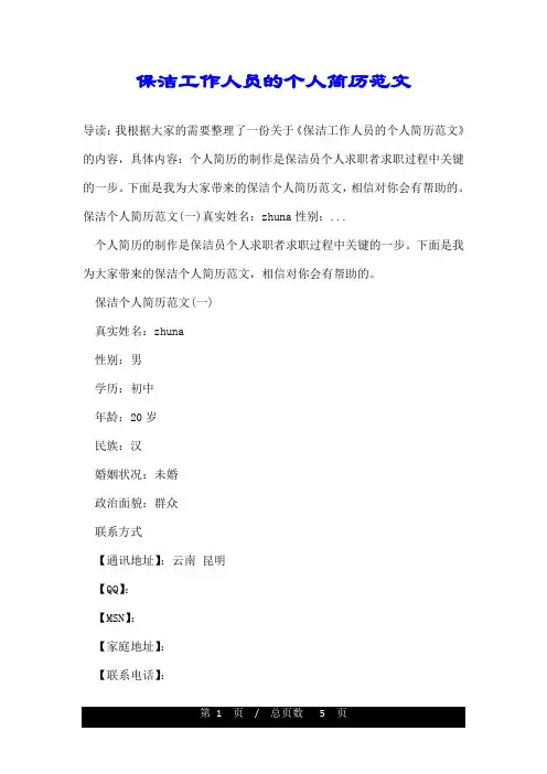 保洁工作人员的个人简历范文