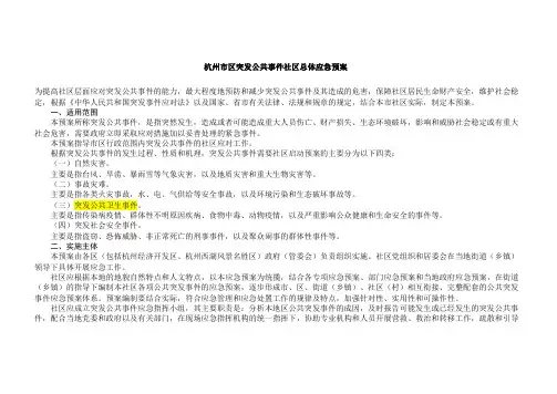 杭州市区突发公共事件社区总体应急预案