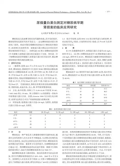 尿微量白蛋白测定对糖尿病早期肾损害的临床应用