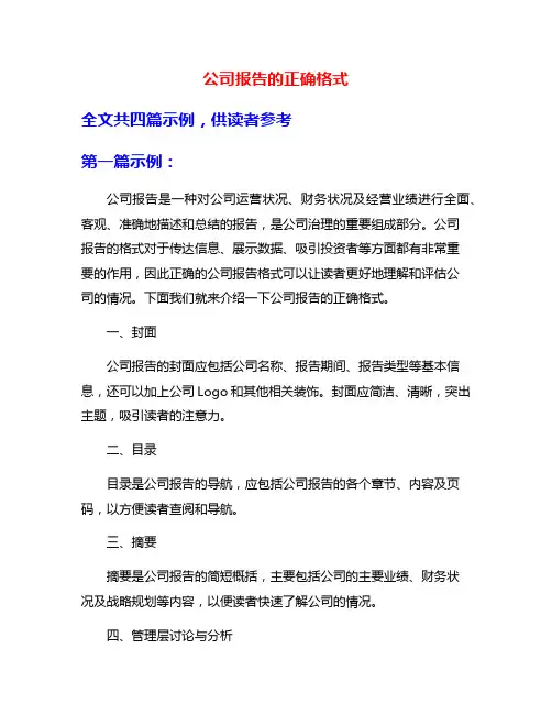 公司报告的正确格式