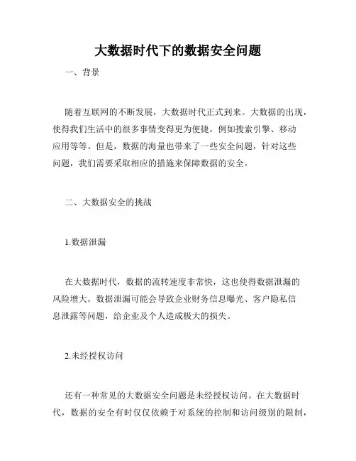 大数据时代下的数据安全问题