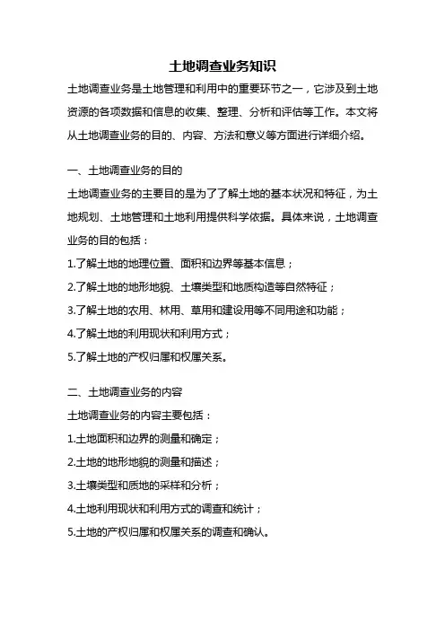 土地调查业务知识