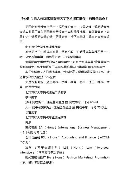 毕业即可直入英国北安普顿大学本科课程推荐！有哪些亮点？
