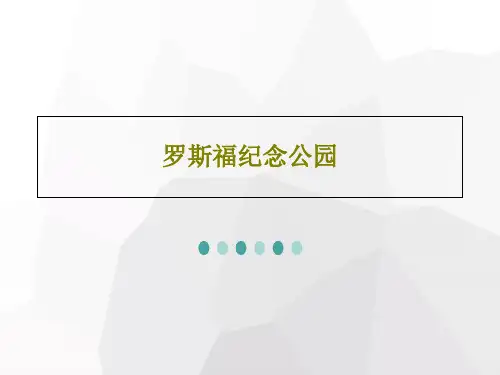 罗斯福纪念公园41页PPT