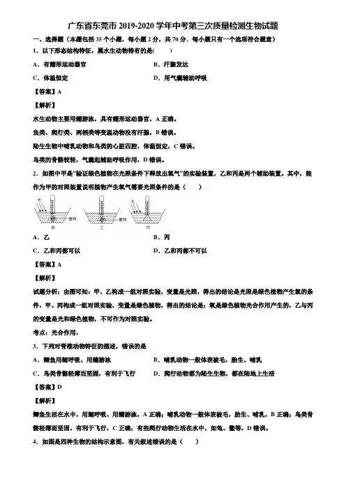 广东省东莞市2019-2020学年中考第三次质量检测生物试题含解析