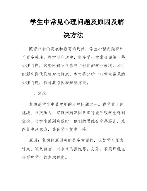学生中常见心理问题及原因及解决方法
