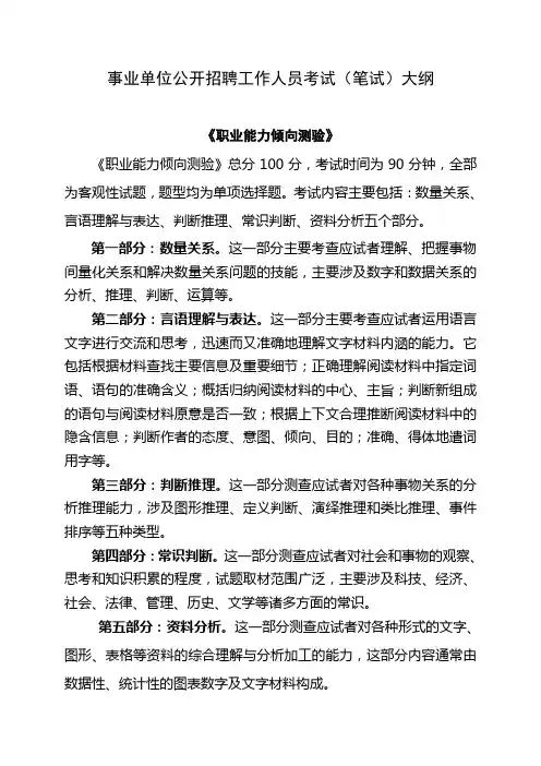 事业单位公开招聘工作人员考试(笔试)大纲