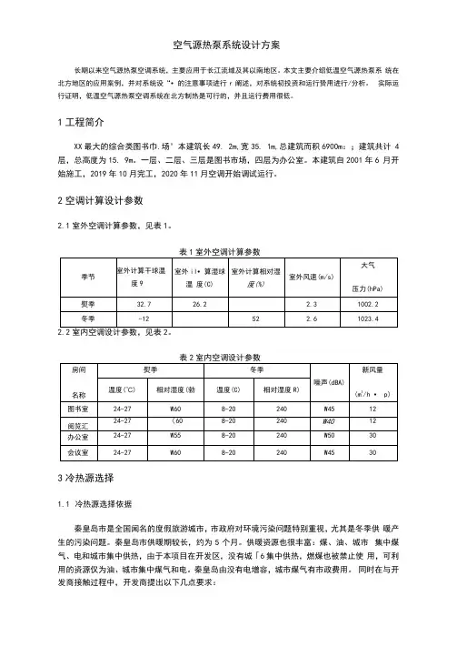 空气源热泵系统设计方案