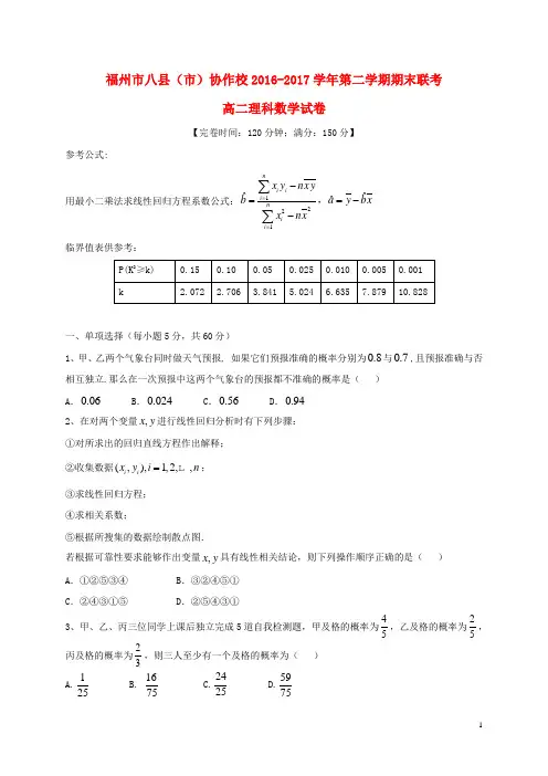 福建省福州市八县(市)高二数学下学期期末考试试题 理