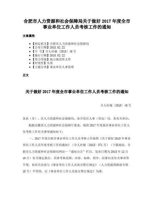 合肥市人力资源和社会保障局关于做好2017年度全市事业单位工作人员考核工作的通知