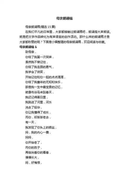 母亲朗诵稿（精选15篇）