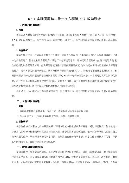 8.3.3实际问题与二元一次方程组(第三课时)(教学设计)七年级数学下册(人教版)