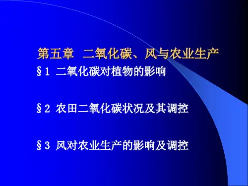 (农业气象学原理)第五章二氧化碳、风与农业生产