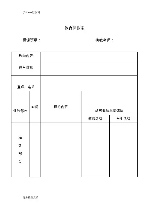 体育课教案表格(模版)汇编