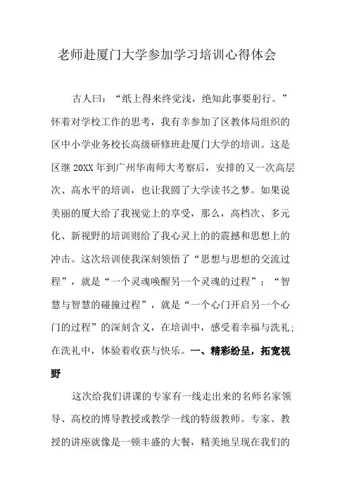 老师赴厦门大学参加学习培训心得体会
