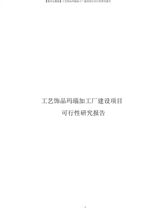 【报审完整版】工艺饰品玛瑙加工厂建设项目可行性研究报告
