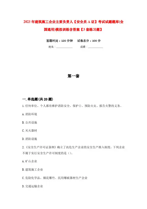 2023年建筑施工企业主要负责人【安全员A证】考试试题题库(全国通用)模拟训练含答案【3套练习题】(